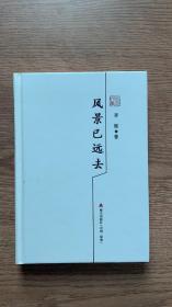 本色文丛（第三辑）风景已远去/李辉散文精选（精装签名闲章）