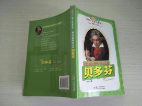 贝多芬.“扼住命运喉咙”的音乐家——成长必读：影响一生的世界名人