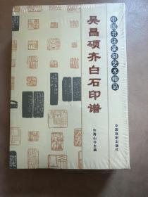 【正版现货，全新未拆】中国书法篆刻艺术精品——吴昌硕、齐白石印谱（近代两位书画大家的篆刻印谱）全新未拆封，品相好