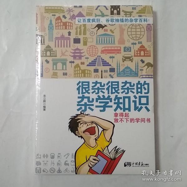 很杂很杂的杂学知识：拿得起放不下的学问书