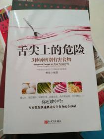 《舌尖上的危险——3秒钟辨别有害食物》（一本教您远离有害食物的书！食材选购技巧、厨房卫生标准、饮食搭配禁忌全面揭秘。）