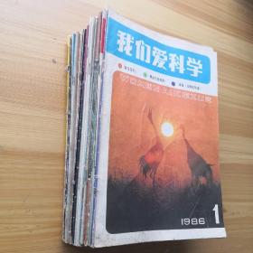 我们爱科学1982年1-12缺7.10 1983年1-12 1984年1-12缺3.5.6.10 1985年1-4.6.8 1986年1 共37本合售