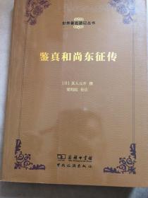 【正版现货，一版一印】鉴真和尚东征传（世界著名游记丛书）插图本，内页附有插图，梁明院校注