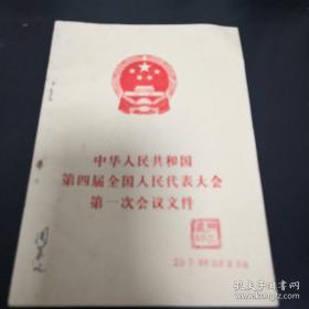 《中华人民共和国第四届全国人民代表大会第一次会议文件》sd