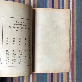 周易集解纂疏 一〇