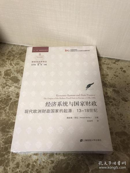 经济系统与国家财政：现代欧洲财政国家的起源13-18世纪