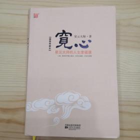 宽心：星云大师的人生幸福课