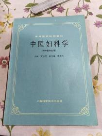 中医妇科学