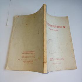卫生防疫规章制度汇编