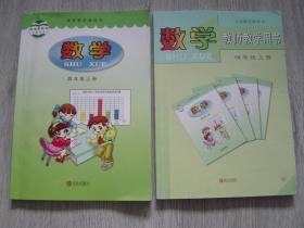 义务教育教科书 数学 四年级 上册、义务教育教科书 数学教师教学用书 四年级 上册（2册同售）