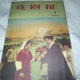 戏剧报1966年3月