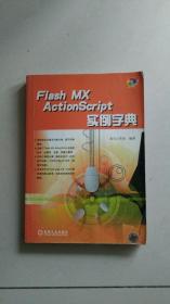 Flash MX ActionScript实例字典（含1CD）