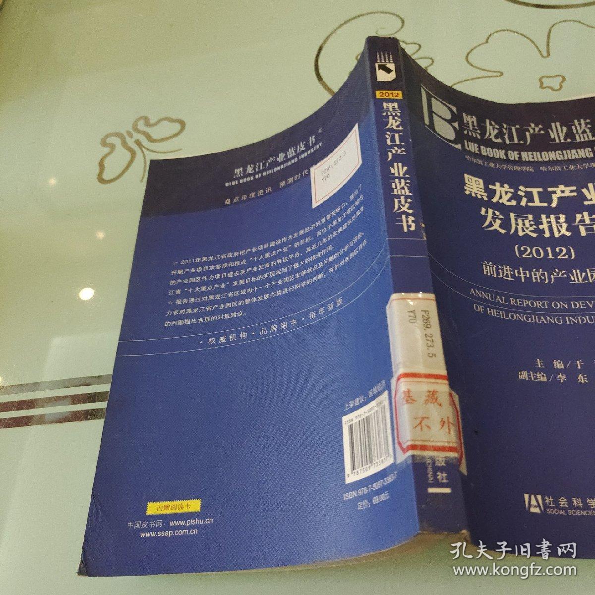 黑龙江产业蓝皮书：黑龙江产业发展报告（2012）