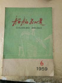 船舶制造1959-6