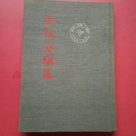 司牧安骥集，中华书局1957年一版一印，布面精装.