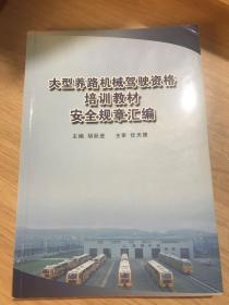 大型养路机械驾驶资格考试专业知识培训教材