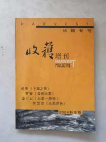 收获增刊2004秋冬卷