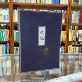 中华文明根基《孝说》孝的历史演进与行孝