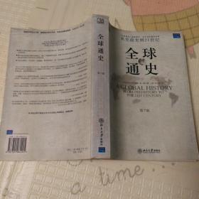 全球通史（第7版）：从史前史到21世纪