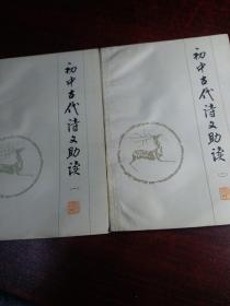 初中古代诗文助读  （1-2）