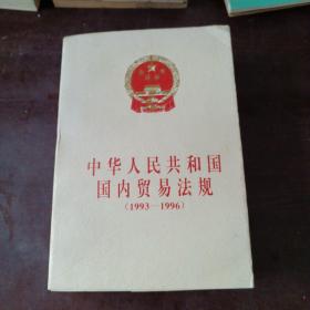 中华人民共和国国内贸易法规:1993～1996