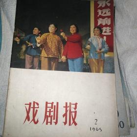 戏剧报1965年2月 锡剧封面
