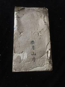 清代 腾月山房 钞本 小字工整漂亮  一册