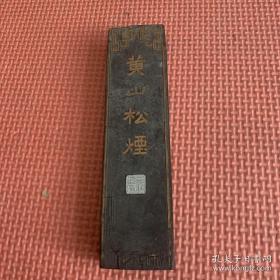 黄山松烟80年代上海墨厂出品老4两138克老墨锭残墨.保真保老