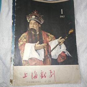 上海戏剧1963年1月 京剧周信芳封面