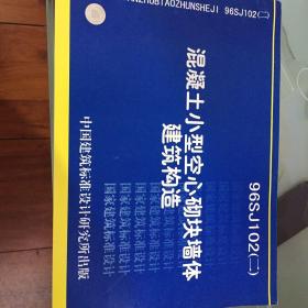 混凝土小型空心砌块墙体建筑构造96SJ102（二）