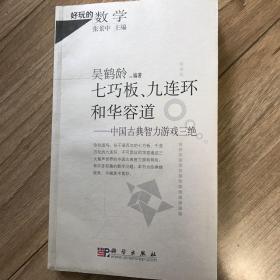 七巧板、九连环和华容道：中国古典智力游戏三绝