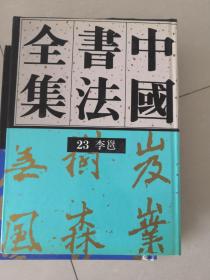 中国书法全集23 李邕 一版一印