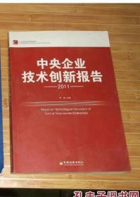 中央企业技术创新报告   2011