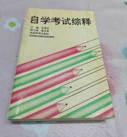 自学考试综释