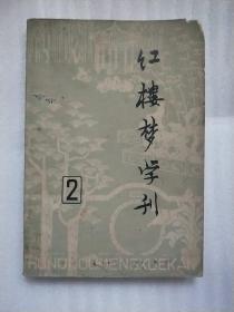 红楼梦学刊 (第二辑) 1979年