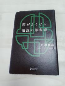 原版日本日文 头かよくなる逆说的思考术