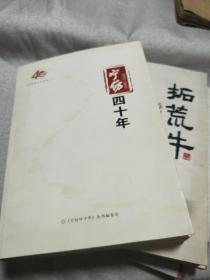 宁纺四十年丛书（1973-2013）四册全