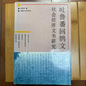 吐鲁番回鹘文社会经济文书研究