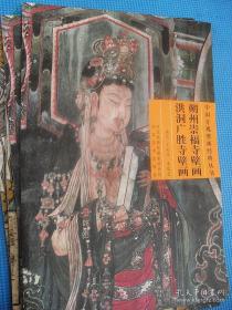 中国寺观壁画经典丛书 新绛稷益庙壁画，永乐宫壁画，朔州洪洞壁画，三册合售