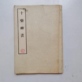 十药神书 1956年影印本