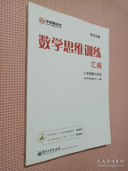 学而思 思维训练-数学思维训练汇编：小学奥数 六年级数学（“华罗庚金杯”少年数学邀请赛推荐参考用书）