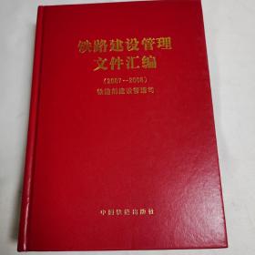 《铁路建设管理文件汇编》（2007——2008）