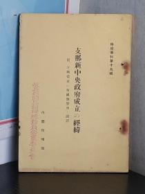 汪伪政府成立的经过 　日文原版    11940年出版   日本情报资料