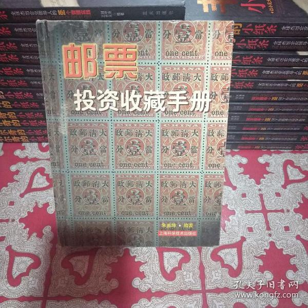 邮票投资收藏手册——投资收藏系列