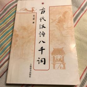 古代汉语八千词