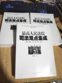 最高人民法院司法观点集成 2.3.4(3本合售)