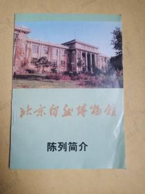 北京自然博物馆陈列简介