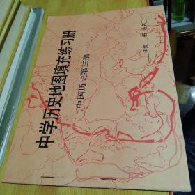 中学历史地图填充练习册 (中国历史第三册 )