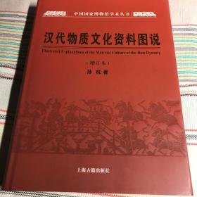 汉代物质文化资料图说：中国国家博物馆学术丛书