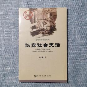 中国史话·近代经济生活系列：秘密社会史话